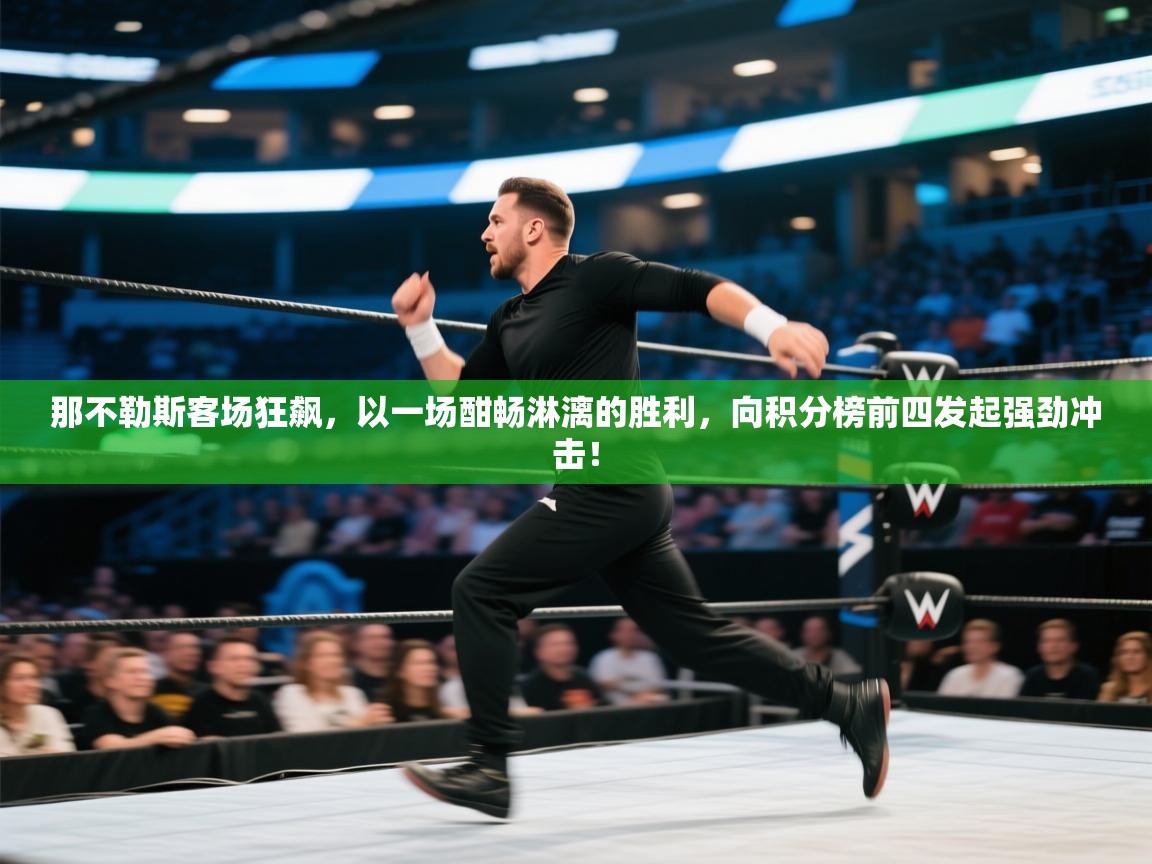 那不勒斯客场狂飙，以一场酣畅淋漓的胜利，向积分榜前四发起强劲冲击！  第1张