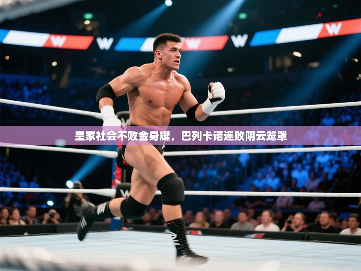 皇家社会不败金身耀，巴列卡诺连败阴云笼罩  第1张