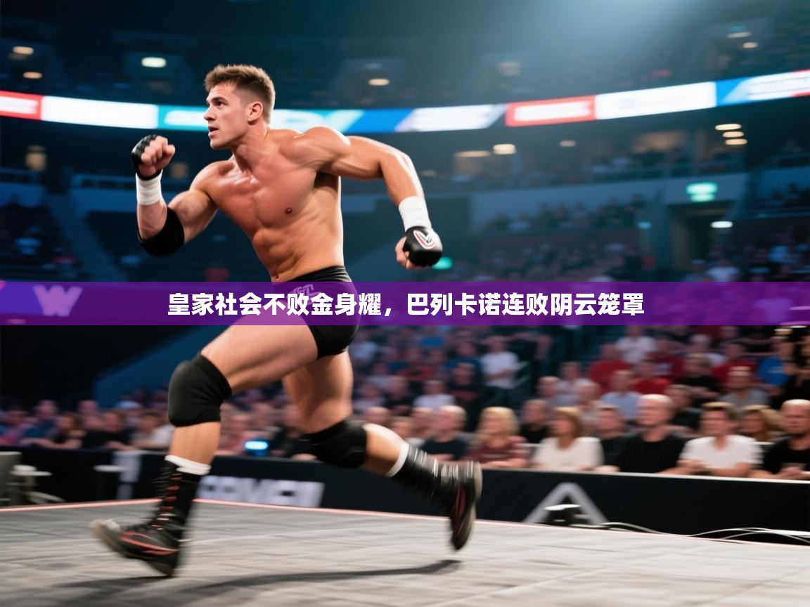 皇家社会不败金身耀，巴列卡诺连败阴云笼罩  第2张