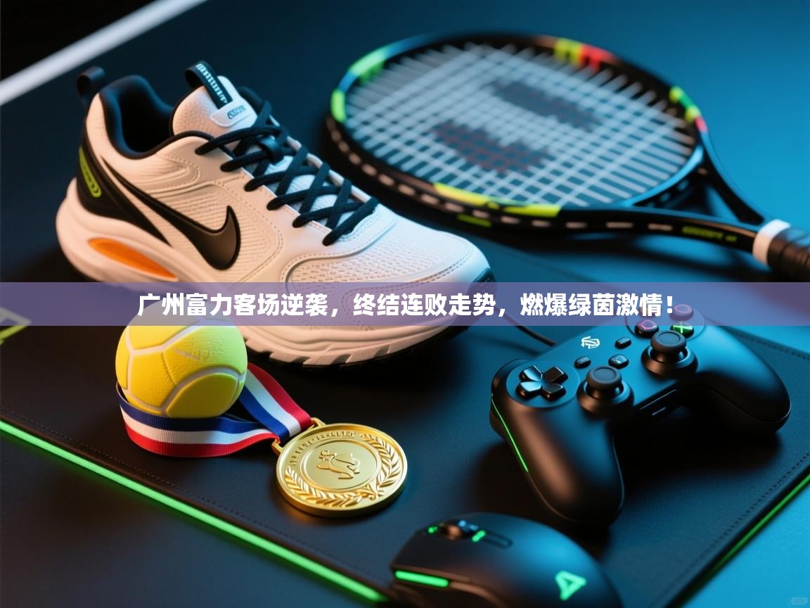 广州富力客场逆袭,终结连败走势,燃爆绿茵激情! 第2张