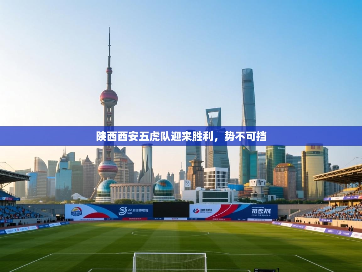 陕西西安五虎队迎来胜利，势不可挡  第2张