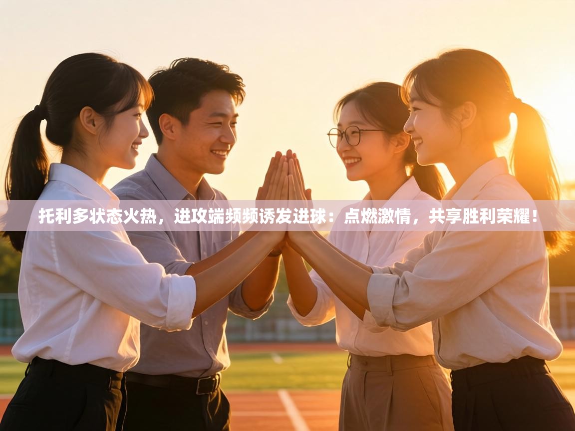 托利多状态火热,进攻端频频诱发进球:点燃激情,共享胜利荣耀! 第2张