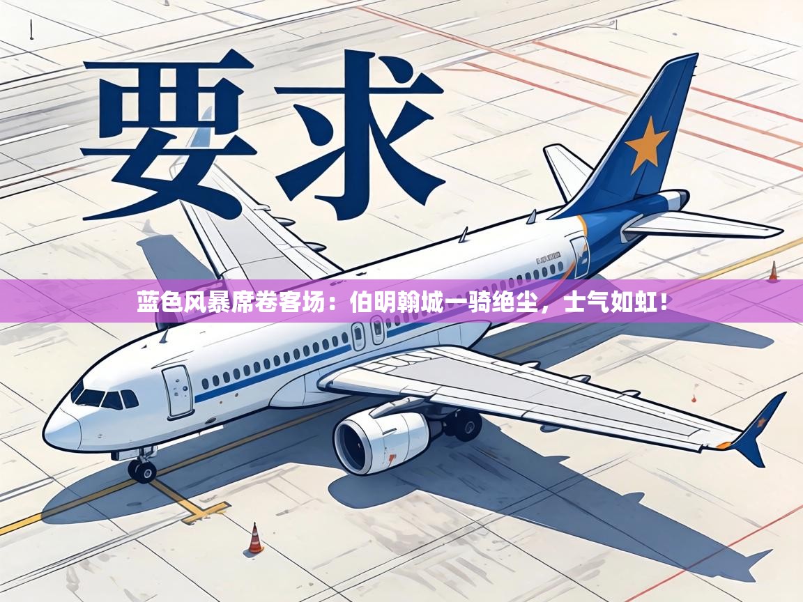 蓝色风暴席卷客场:伯明翰城一骑绝尘,士气如虹! 第2张