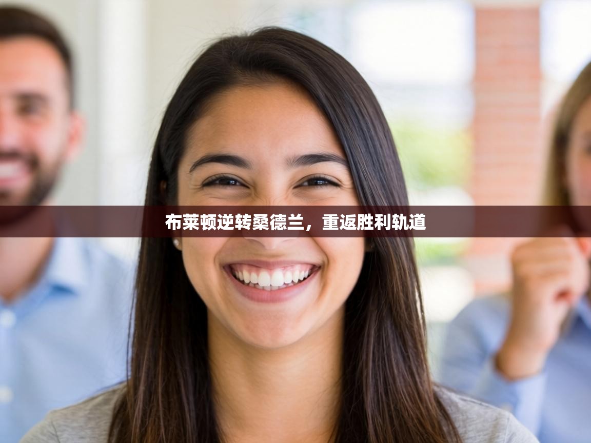 布莱顿逆转桑德兰,重返胜利轨道 第1张