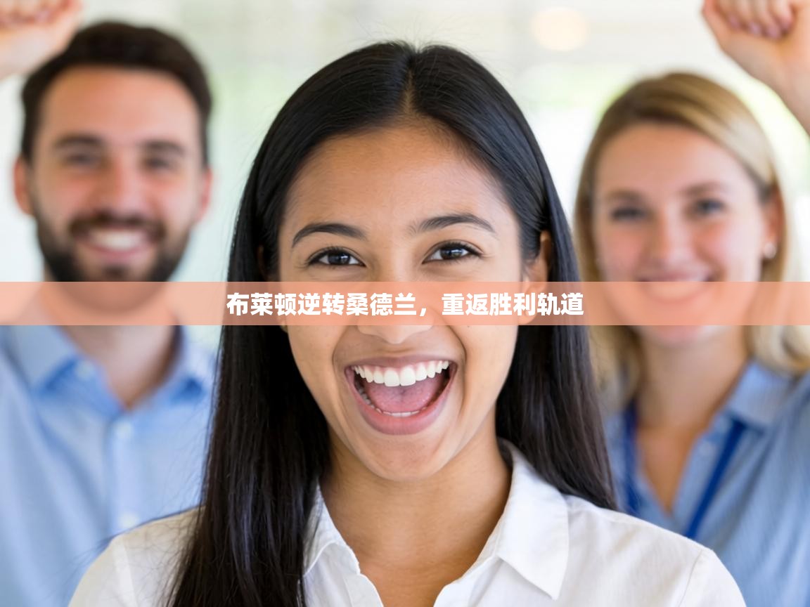 布莱顿逆转桑德兰,重返胜利轨道 第2张