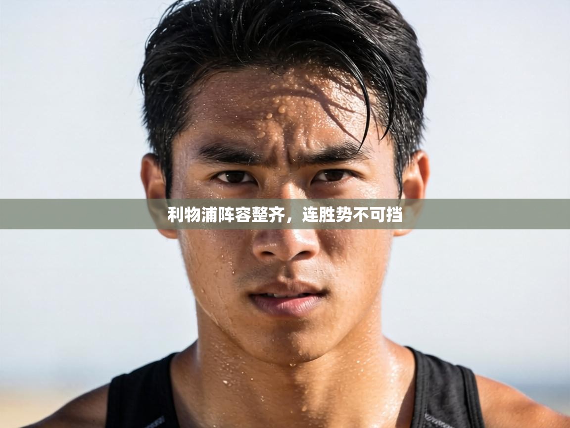 利物浦阵容整齐,连胜势不可挡 第1张