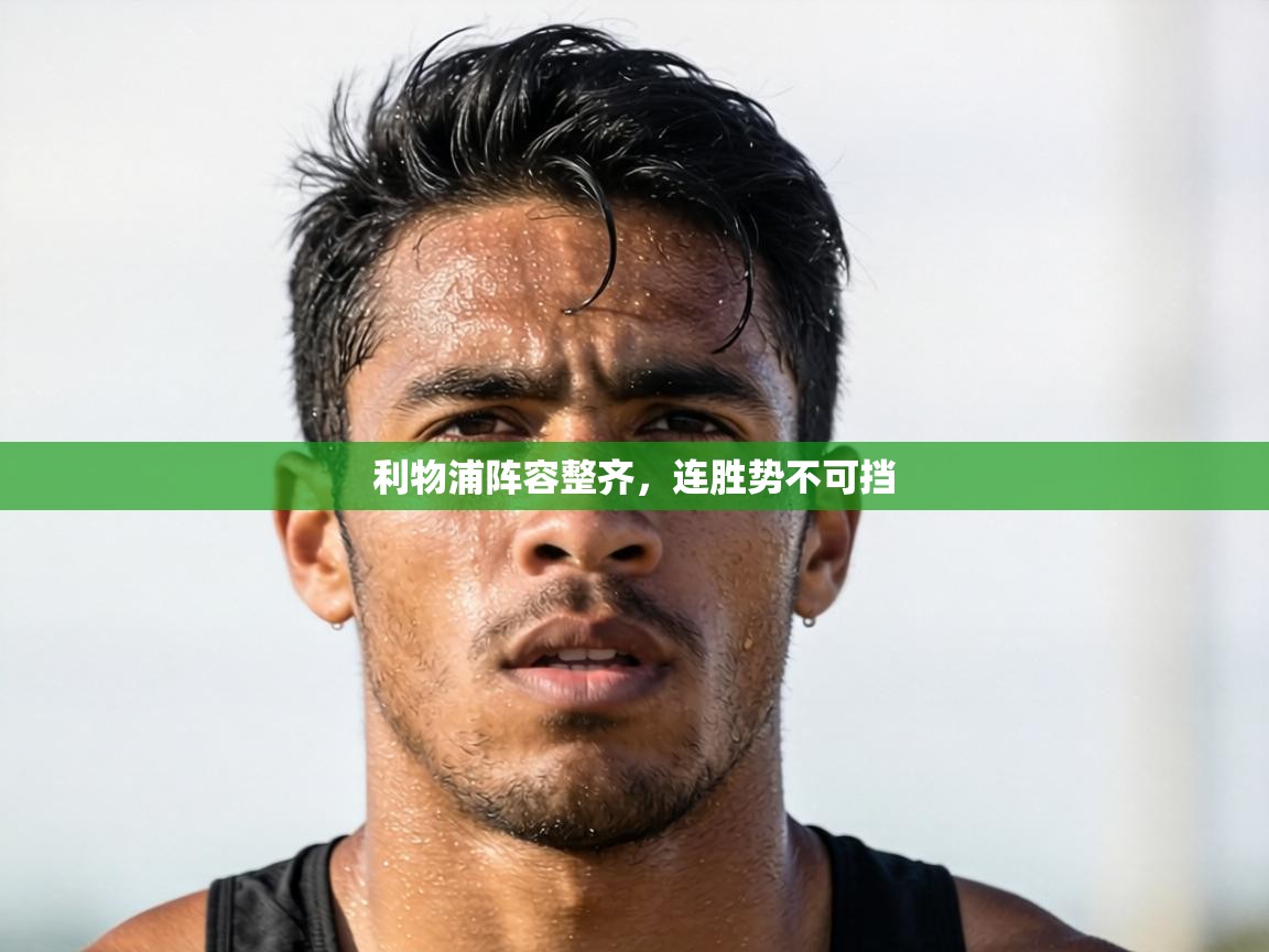 利物浦阵容整齐,连胜势不可挡 第2张