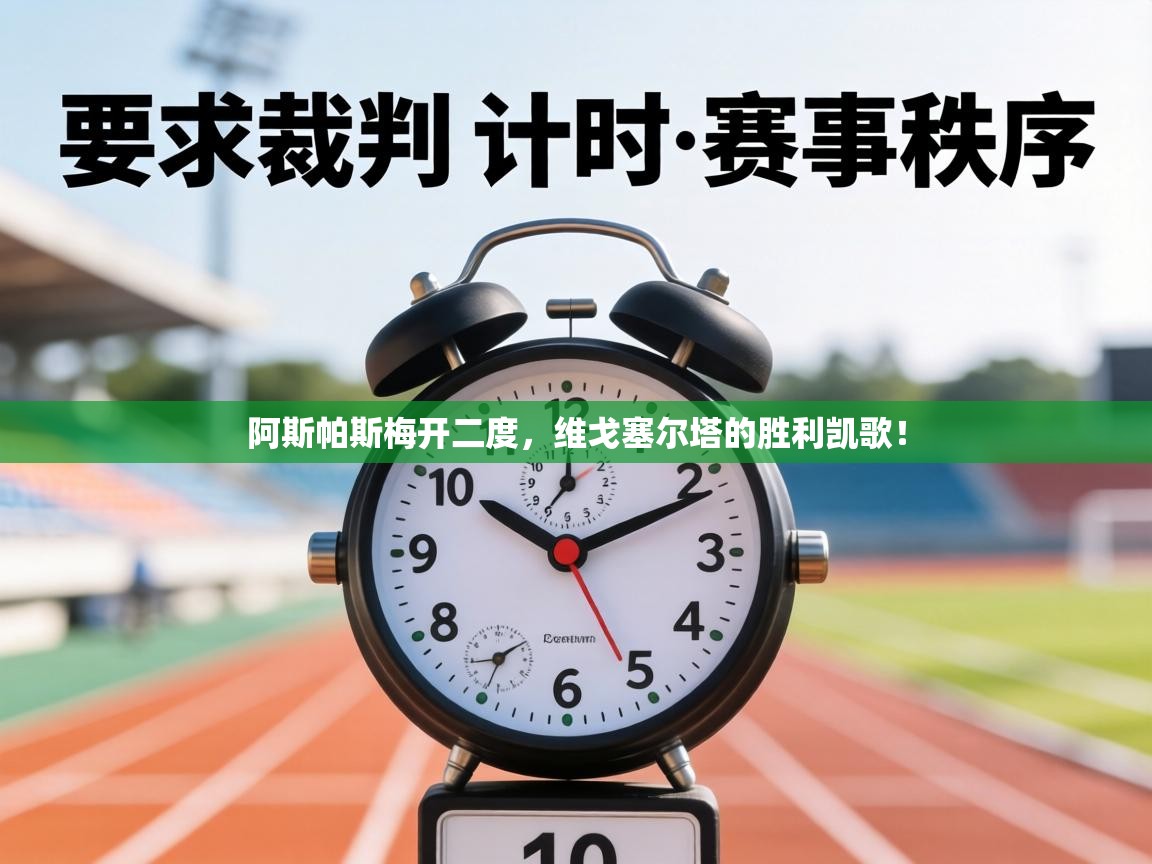 阿斯帕斯梅开二度,维戈塞尔塔的胜利凯歌! 第1张