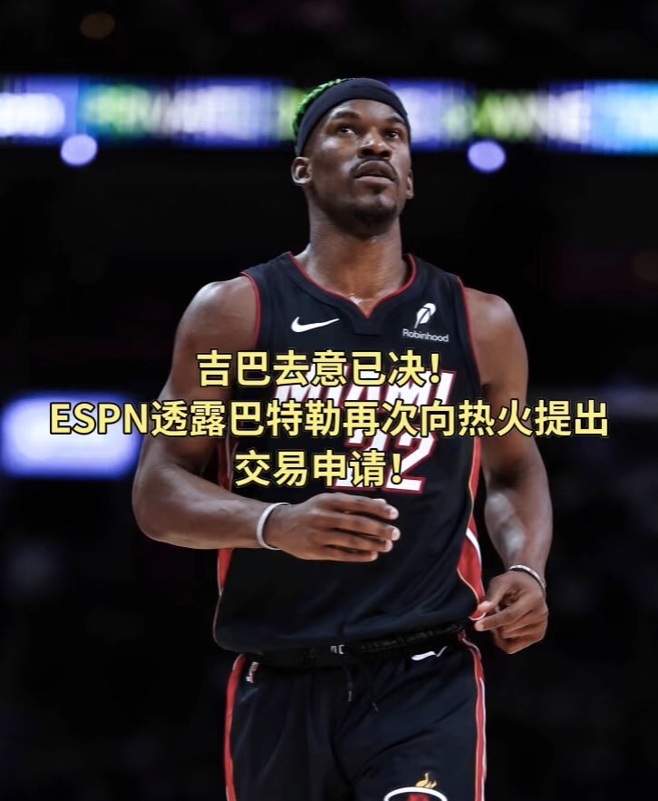 热火突破所有困难扭转形势,巴特勒带队闯入团体荣耀的简单介绍 热火突破所有困难扭转形势,巴特勒带队闯入团体荣耀的简单介绍