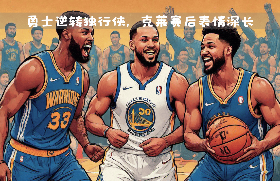 勇士遭遇逆转遭独行侠淘汰 勇士遭遇逆转遭独行侠淘汰